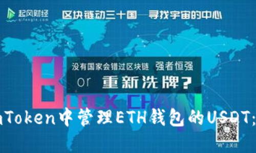 如何在imToken中管理ETH钱包的USDT:完整指南