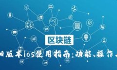 tpWallet旧版本ios使用指南：功能、操作
