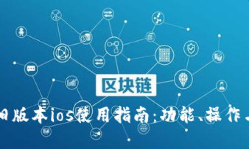 tpWallet旧版本ios使用指南:功能、操作与故障排除