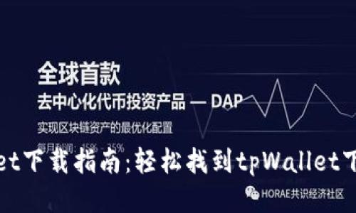 tpWallet下载指南:轻松找到tpWallet下载地址