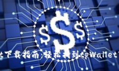 tpWallet下载指南：轻松找到tpWallet下载