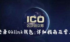 如何轻松登录Oklink钱包：详细指南及常