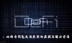 : 比特币钱包无法更新的原因及解决方