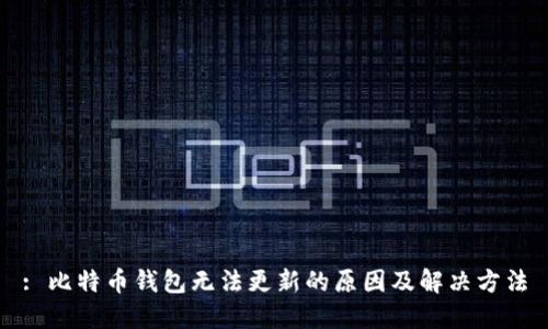 : 比特币钱包无法更新的原因及解决方法