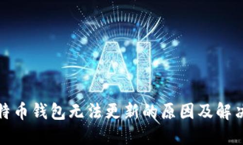 : 比特币钱包无法更新的原因及解决方法