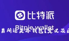 TP：是交易所还是冷钱包？定义及区别