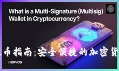 tpWallet提币指南：安全便捷的加密货币