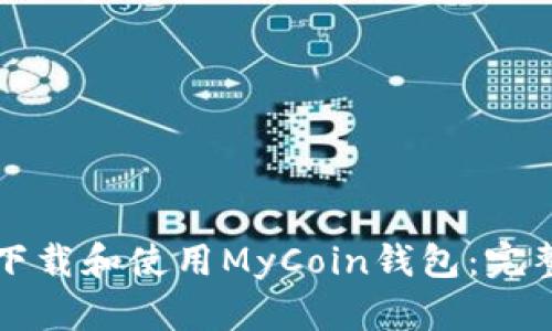如何下载和使用MyCoin钱包:完整指南