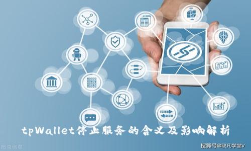 tpWallet停止服务的含义及影响解析