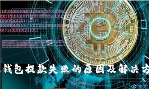 IM钱包提款失败的原因及解决方法