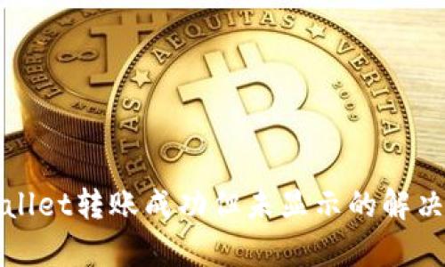 tpWallet转账成功但未显示的解决方案