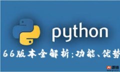 tpWallet 166版本全解析：功能、优势及使