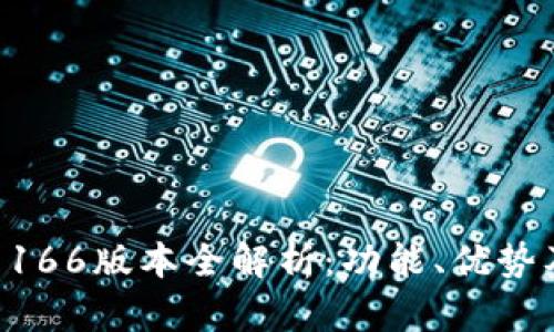 tpWallet 166版本全解析:功能、优势及使用指南