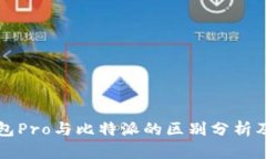 比特派钱包Pro与比特派的区别分析及选