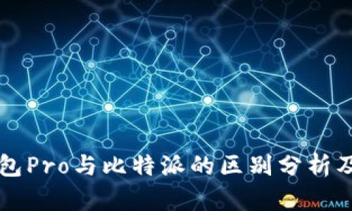 比特派钱包Pro与比特派的区别分析及选购指南