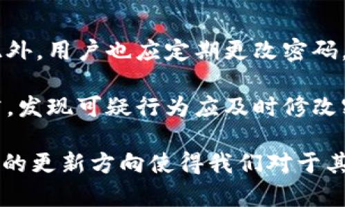   tpWallet近况：最新动态与用户反馈分析 / 
 guanjianci tpWallet, 数字钱包, 用户反馈, 区块链技术 /guanjianci 

tpWallet 是一款旨在简化数字货币管理和交易的数字钱包。这款钱包受到许多用户的喜爱，因为其用户友好界面和高安全性。然而，近年来，tpWallet 也经历了一些波动和变化，这引起了社区对于其未来发展的广泛关注。本篇文章将深入分析 tpWallet 最近的动态以及用户反馈，同时解答与其相关的六个热门问题。

1. tpWallet最近的更新内容是什么?
在过去的一年中，tpWallet 推出了多项更新，旨在增强用户体验和安全性。首先，他们引入了支持多种数字货币的功能，用户现可以在同一平台上管理比特币、以太坊、狗狗币等多种主流和小众币种。这一功能的增加，使得用户在进行资产管理时更为方便。

其次，为了提升交易的安全性，tpWallet 加强了其安全协议，包括二次验证、冷钱包存储和交易提醒等功能，极大地减少了用户因账户被盗而导致的经济损失。此外，tpWallet 的界面和操作流程也进行了，以提升用户的操作流畅度。

此外，tpWallet 还推出了社区治理功能，允许用户参与到钱包的未来发展中去。这一改动使得用户不仅是钱包的使用者，还是钱包生态的一部分，有助于增强用户对平台的归属感和信任感。

2. tpWallet的用户反馈如何?
关于 tpWallet 的用户反馈，整体上可以归纳为正面和负面的两方面。首先，许多用户对 tpWallet 的安全性表示了认可，特别是在引入了多重保障措施之后，很多用户感到更加安心。此外，用户普遍赞赏其界面的简洁性和易用性，新手用户在使用时也能够迅速上手。

然而，也有部分用户对 tpWallet 的交易速度和手续费表示不满，特别是在高峰期时，交易的确认时间可能会延长，给用户带来了不便。此外，某些用户反映在资金提现时存在延迟，这对于急需用钱的用户来说，是一项很大的挑战。

许多用户在社交媒体上分享自己对 tpWallet 的使用体验，整体反馈虽然存在分歧，但大多数用户仍然对钱包的前景持乐观态度，期待后续的改进和。这些反馈信息为 tpWallet 的开发团队提供了宝贵的参考依据，帮助他们在产品迭代中作出相应的调整。

3. tpWallet的安全性如何保障?
安全性是数字钱包的重中之重，tpWallet 在这方面采取了多项措施来保障用户资产的安全。首先，tpWallet 对用户账户实施了严格的身份验证，用户在注册时必须提供有效的身份证明，为后续的交易和提现提供了基础安全保障。

其次，tpWallet 在数据传输过程中使用了行业标准的加密协议，确保用户的信息和资产不被黑客窃取。此外，钱包还采用冷存储技术，这意味大部分用户的数字资产将存放在离线环境中，大大减少了在线攻击带来的风险。

除此之外，tpWallet 还提供了用户友好的安全设置选项，包括设置交易限额、交易二次验证等功能，用户可以根据自身需要进行调整。通过这一系列的安全防护措施，tpWallet 尽力为用户提供一个安全、可靠的数字资产管理平台。

4. tpWallet与其他数字钱包的比较
市面上有很多数字钱包，每款钱包都有其特定的优缺点。相比于其他数字钱包，tpWallet 的一个显著优点是其操作简单，适合各类用户，尤其是新手。此外，tpWallet 在安全性和资产管理功能上也毋庸置疑，是一款综合性较强的数字钱包。

但是，某些专业用户可能会觉得 tpWallet 的功能相对单一，特别是在高级交易策略和分析工具方面，可能不如一些专业级别的钱包。而其他数字钱包可能在用户定制化和资产分析功能上更为优秀。

最终，用户在选择数字钱包时，应根据自己的需求来权衡不同钱包的优缺点。对于只需要基础功能和安全保障的用户，tpWallet 是一个不错的选择；而对于专业用户，可能需要更多的数据分析和交易工具来满足其需求。

5. tpWallet的未来发展方向是什么?
tpWallet 的未来发展方向可以从几个方面进行展望。首先，随着用户需求的多样化，tpWallet 可能会持续拓展支持的数字货币种类，以吸引更多不同类型的用户。此外，随着区块链和数字资产行业的快速发展，tpWallet 也应当关注新技术的应用，比如引入智能合约功能，提升用户的操作便捷性。

在安全性方面，随着黑客技术的不断提升，tpWallet 需要不断更新其安全防护措施，确保用户资产的安全。可能的措施包括引入更高级别的数据加密技术、增强交易过程中的监控机制等。

此外，tpWallet 还可以考虑增强其社区功能，让用户参与到产品的进一步设计和开发中来。这一做法不仅可以增加用户的参与度，还能通过用户的反馈做出及时的改进，从而提升整体的用户体验。

6. 如何安全使用tpWallet?
安全使用 tpWallet 的关键在于加强个人信息及账户的保护。用户应当在注册时使用复杂的密码，并启用二次验证功能，以增加账户的安全性。此外，用户也应定期更改密码，并避免使用公共Wi-Fi进行交易，以防个人信息被窃取。

在使用 tpWallet 进行交易时，用户需注意确认交易地址和金额，确保信息无误后再进行确认。此外，定期查看账户活动记录也是一项良好的习惯，发现可疑行为应及时修改密码或联系平台客服。

综合来看，tpWallet 作为一种数字资产管理工具，为用户提供了高效、安全的使用体验。尽管在发展过程中存在挑战，整体良好的用户反馈和积极的更新方向使得我们对于其未来充满信心。