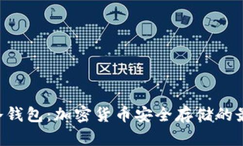 ziaoti冷钱包:加密货币安全存储的最佳选择