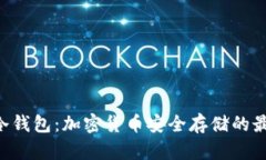 ziaoti冷钱包：加密货币安全存储的最佳