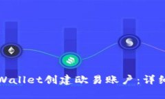 如何使用tpWallet创建欧易账户：详细步