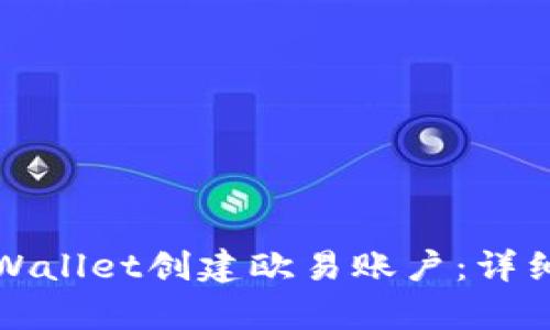 如何使用tpWallet创建欧易账户:详细步骤与技巧