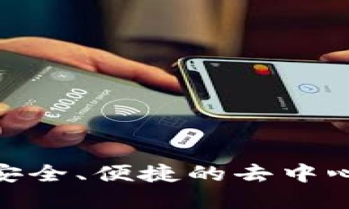 Uniswap 下载:安全、便捷的去中心化交易平台指南
