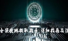 如何安全便捷地提取狗币：详细指南及