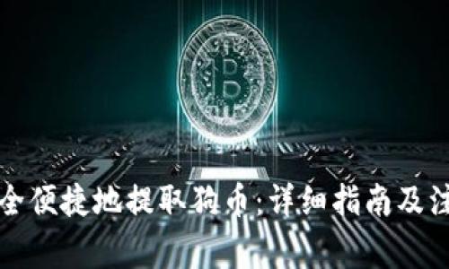 如何安全便捷地提取狗币:详细指南及注意事项
