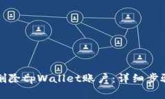 如何安全地删除tpWallet账户：详细步骤