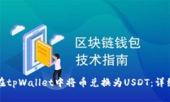 如何在tpWallet中将币兑换为USDT：详细指