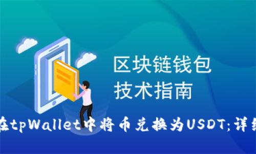 如何在tpWallet中将币兑换为USDT:详细指南