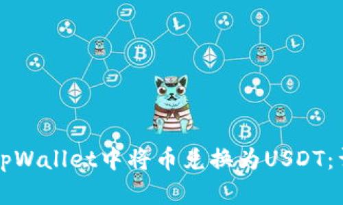 如何在tpWallet中将币兑换为USDT:详细指南