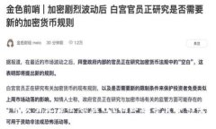 钱包转火币交易是否会被监控？揭秘数