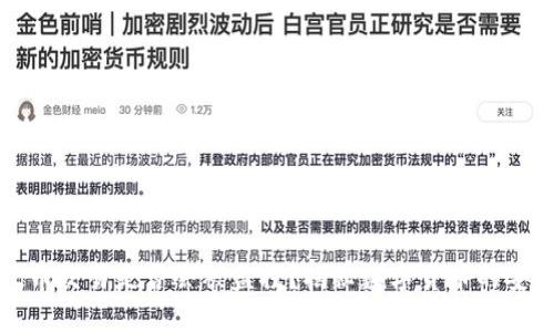 钱包转火币交易是否会被监控?揭秘数字货币的安全与隐私