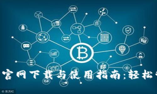 豆豆钱包APP官网下载与使用指南:轻松管理你的财务