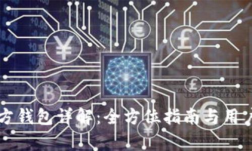 比原链官方钱包详解:全方位指南与用户体验分析