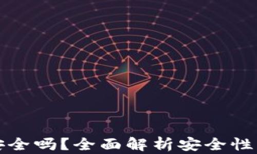 tpWallet安全吗?全面解析安全性与防盗风险