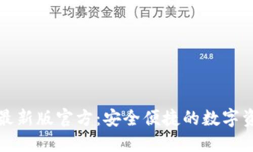 小狐狸钱包最新版官方:安全便捷的数字资产管理工具