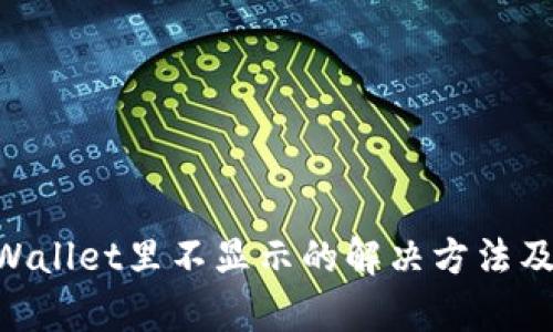 NFT在tpWallet里不显示的解决方法及原因解析