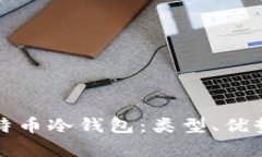 全面解析比特币冷钱包：类型、优势及