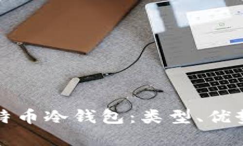 全面解析比特币冷钱包:类型、优势及使用指南
