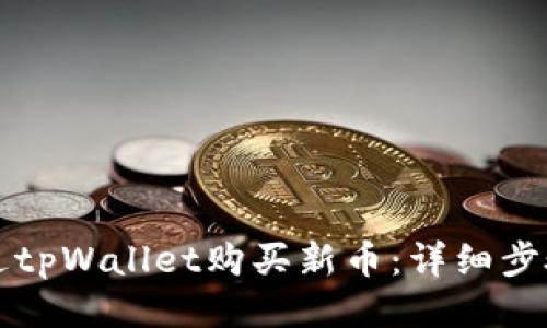 如何通过tpWallet购买新币:详细步骤与指南