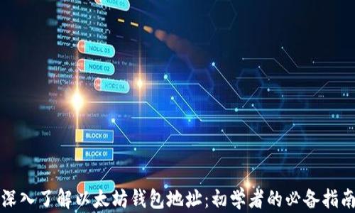 深入了解以太坊钱包地址:初学者的必备指南