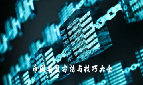 币圈看盘方法与技巧大全
