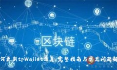 如何更新tpWallet信息：完整指南与常见