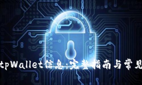 如何更新tpWallet信息:完整指南与常见问题解答