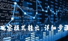 如何将tpWallet观察模式转出：详细步骤