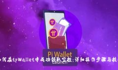 如何在tpWallet中成功领取空投：详细操