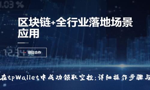 如何在tpWallet中成功领取空投:详细操作步骤与技巧