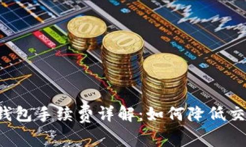以太坊钱包手续费详解:如何降低交易成本?