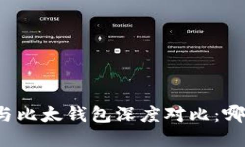 比特派钱包与比太钱包深度对比:哪款更适合你?